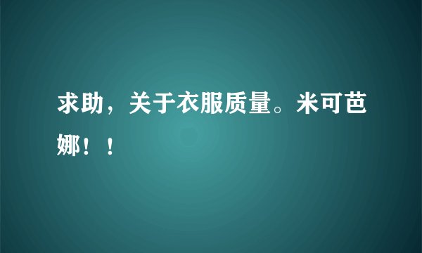 求助，关于衣服质量。米可芭娜！！