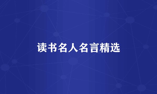 读书名人名言精选