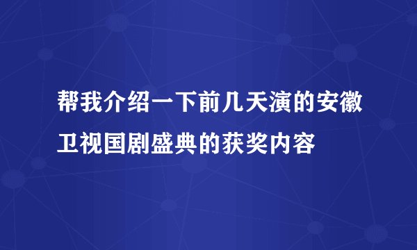 帮我介绍一下前几天演的安徽卫视国剧盛典的获奖内容