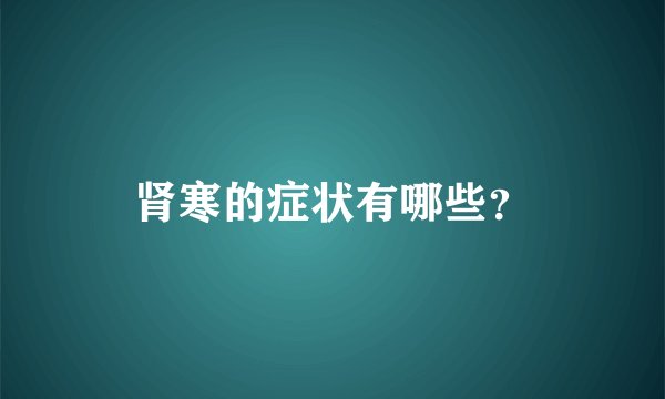 肾寒的症状有哪些？
