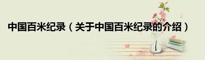 中国百米纪录(关于中国百米纪录的介绍)
