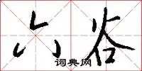 六谷