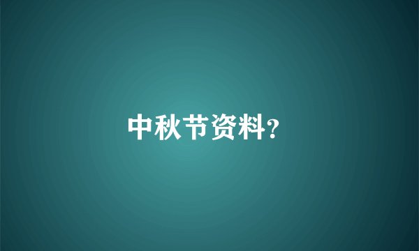 中秋节资料？