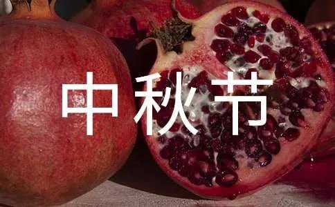 中秋节的来历