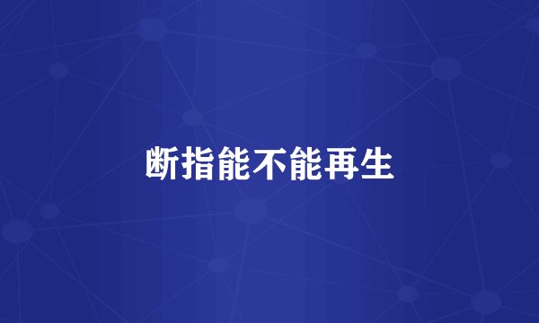 断指能不能再生