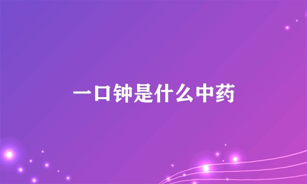 一口钟是什么中药