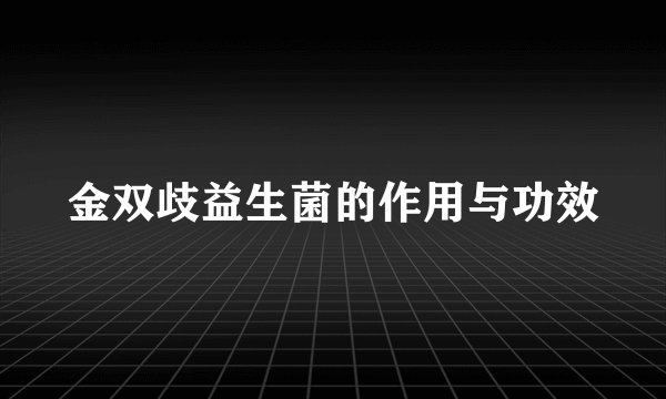 金双歧益生菌的作用与功效