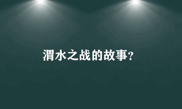 渭水之战的故事？