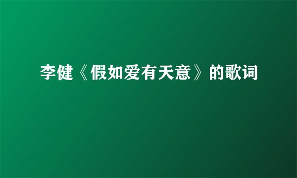 李健《假如爱有天意》的歌词