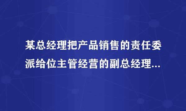 某总经理把产品销售的责任委派给位主管经营的副总经理,由其负贵所有地区的经销办事处,但同时总经理又要求各地区经销办事处的经理们直接向总会计师汇报每天的销售数字,而总会计师也可以直接向各经销办事处经理们下指令。总经理的这种做法违背了()。