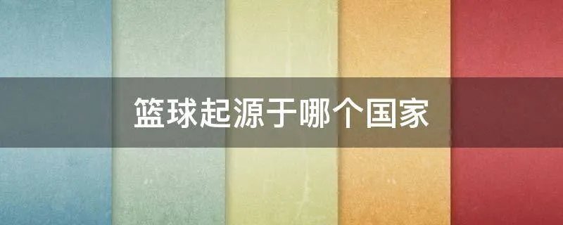 篮球起源于哪个国家