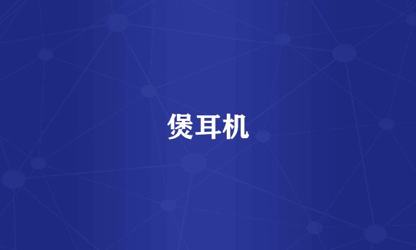 煲耳机