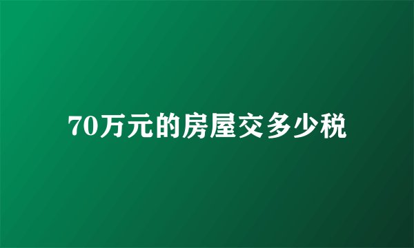 70万元的房屋交多少税