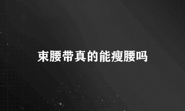 束腰带真的能瘦腰吗