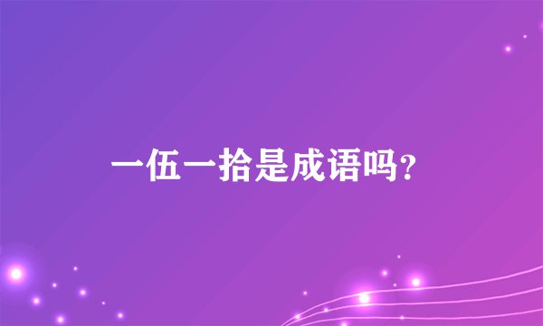 一伍一拾是成语吗？