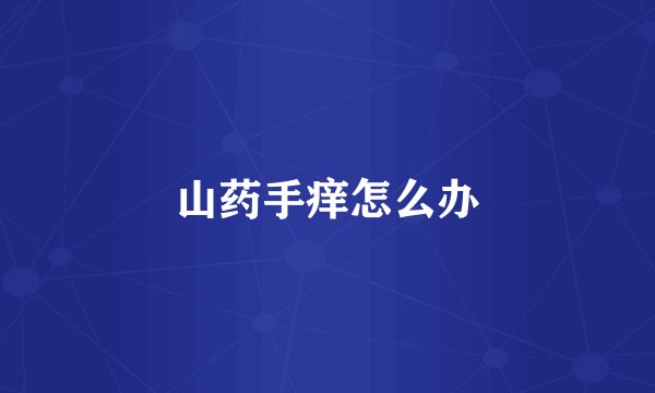 山药手痒怎么办