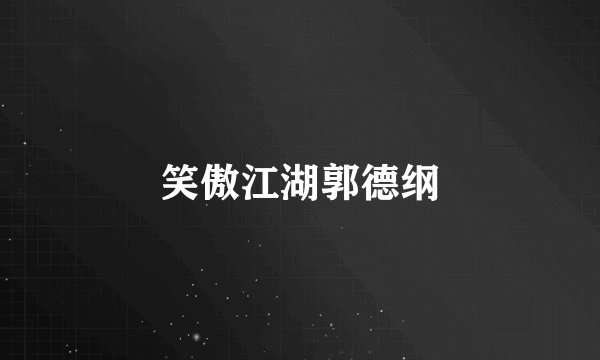 笑傲江湖郭德纲