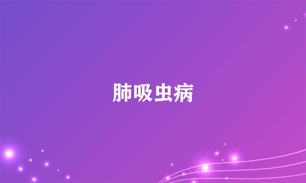 肺吸虫病