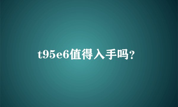 t95e6值得入手吗？