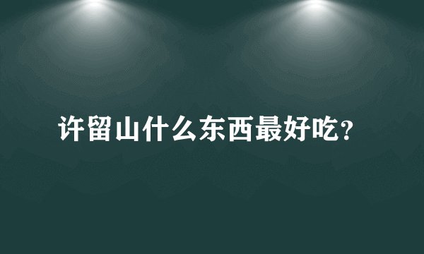 许留山什么东西最好吃？
