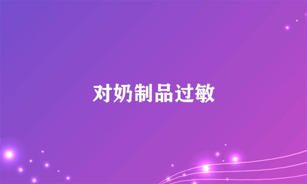 对奶制品过敏