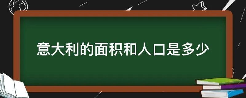 意大利的面积和人口是多少