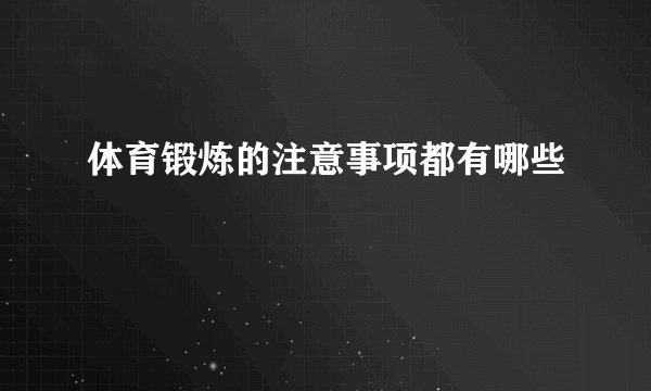 体育锻炼的注意事项都有哪些