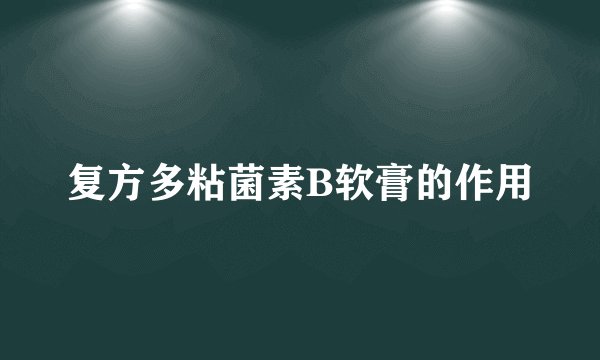 复方多粘菌素B软膏的作用