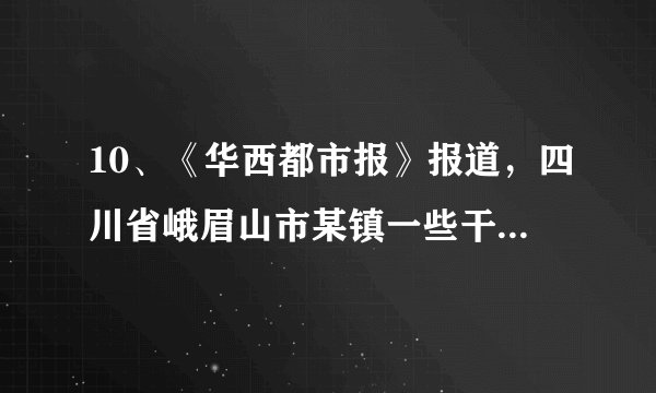 10、《华西都市报》报道，四川省峨眉山市某镇一些干部，伪造身份公费赴港澳旅游，有关人员明明是党员干部，却在《中国公民往来港澳地区申请批表》上，把政治面貌填为“非党员”，工作单位写成“个体户”或“无业”。此事一经报道迅速得到当地纪检监察部门回应。材料中 公民对政府官员进行监督的方式是(　 　)A.舆论监督制度    B.信访制度    C.民主评议制度    D.社情民意反映制度