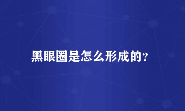 黑眼圈是怎么形成的？