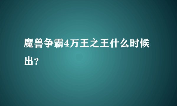 魔兽争霸4万王之王什么时候出？
