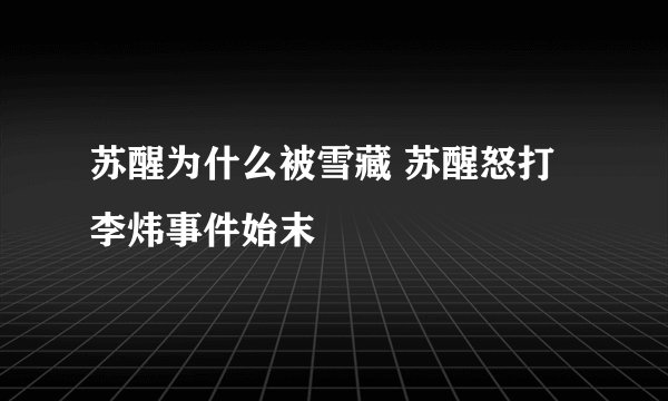苏醒为什么被雪藏 苏醒怒打李炜事件始末