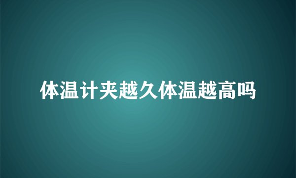 体温计夹越久体温越高吗