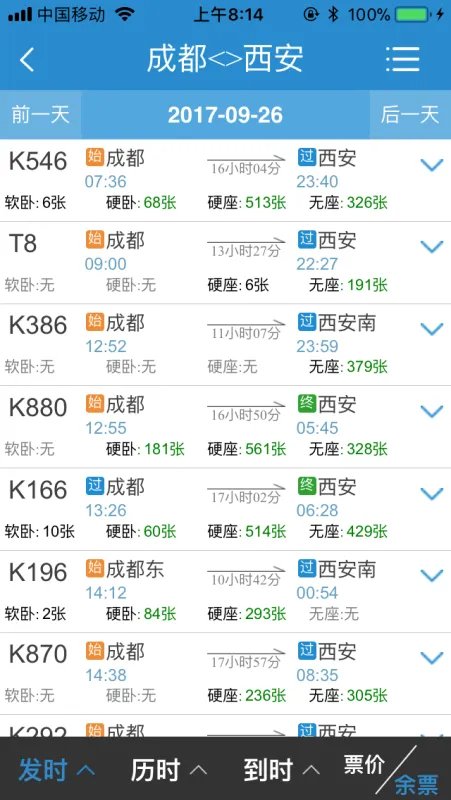 西安到成都几点火车，要多长时间到达