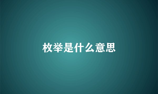 枚举是什么意思