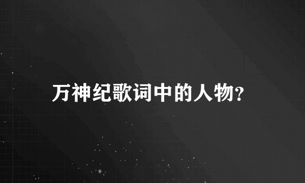 万神纪歌词中的人物？