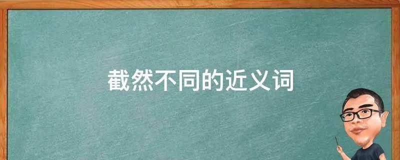 截然不同的近义词