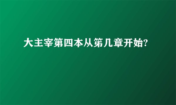 大主宰第四本从笫几章开始?