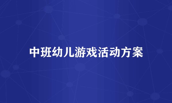 中班幼儿游戏活动方案
