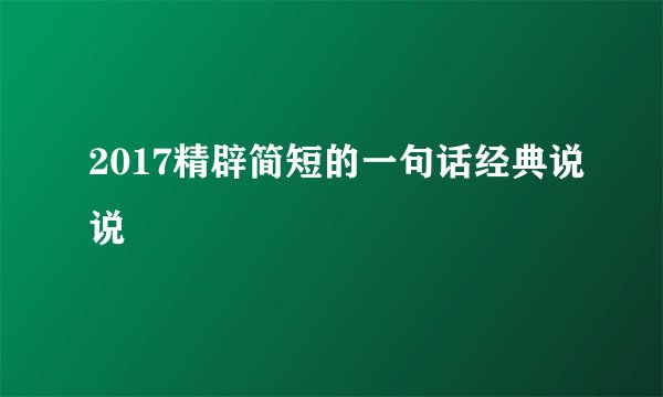 2017精辟简短的一句话经典说说