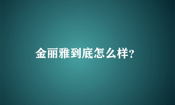 金丽雅到底怎么样？