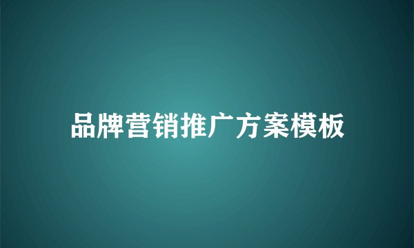 品牌营销推广方案模板