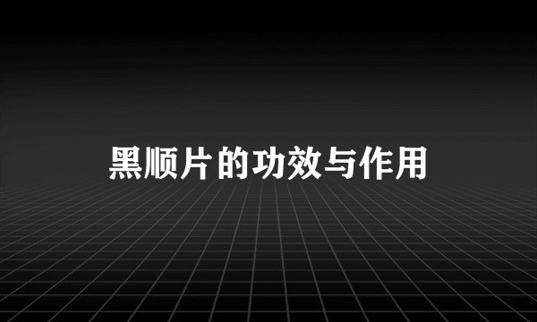 黑顺片的功效与作用