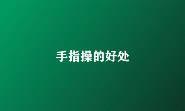 手指操的好处