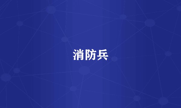 消防兵