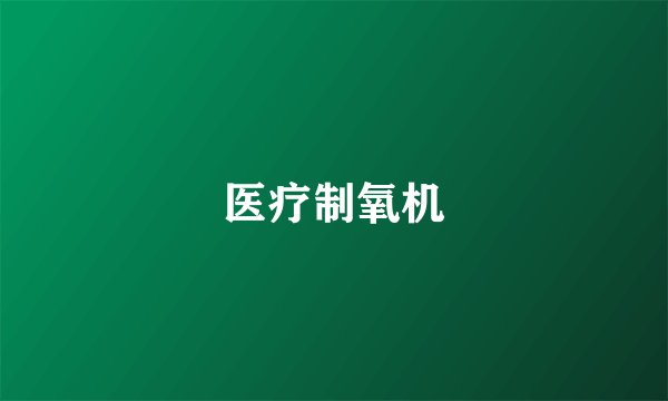 医疗制氧机