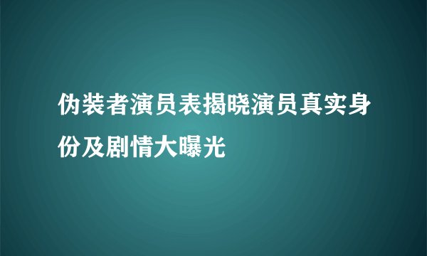 伪装者演员表揭晓演员真实身份及剧情大曝光
