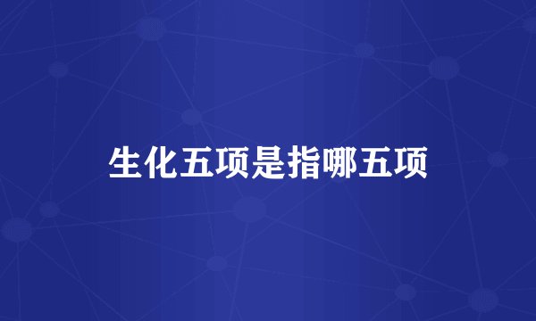 生化五项是指哪五项