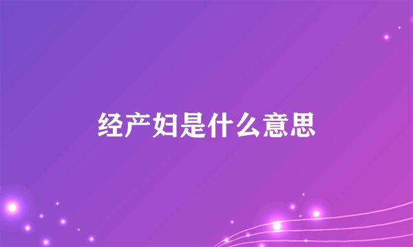 经产妇是什么意思