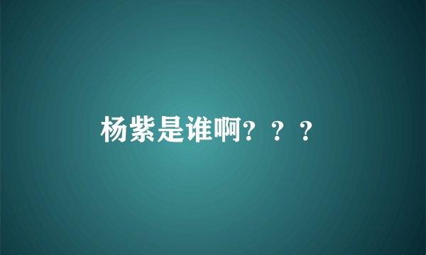 杨紫是谁啊？？？